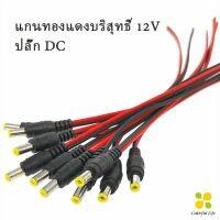 CLM ซ็อกเก็ตปลั๊กแจ็คเสียบสายเคเบิล 12 โวลต์ เชื่อมต่อ แจ๊คเสียบ DC 5.5 * 2.1 mm ตัวผู้ ตัวเมีย อุปกรณ์ Pure copper core plug