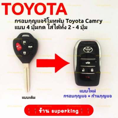 กรอบกุญแจรีโมทพับโตโยต้า Toyota Camry แบบ 4 ปุ่มกด ใส่ได้ทั้ง 2-4ปุ่ม งานเกรดพรีเมี่ยม ((T4))