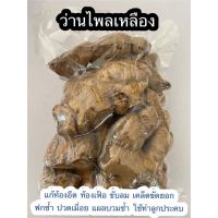 ไพลเหลืองสด ล้าง-ซีลสูญญากาศ : ขนาด 1 กิโลกรัม 75 บาท