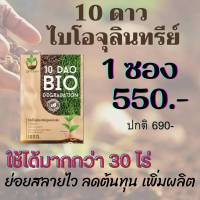 10ดาว ไบโอจุลินทรีย์ 1ซอง  10 Dao bio ช่วยย่อยสลายฟาง สสายหญ้า ตอซังข้าว กองใบไม้ หัวเชื้อจุลินทรีย์