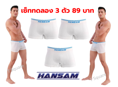 [เซ็ท 3 ตัว ] HANSAM เซ็ตกางเกงชั้นในชาย  3  ตัว สีขาว   ราคาเพียง 89  บาท