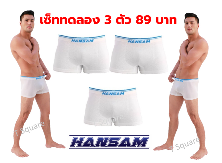 เซ็ท-3-ตัว-hansam-เซ็ตกางเกงชั้นในชาย-3-ตัว-สีขาว-ราคาเพียง-89-บาท