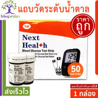 GluNEO Lite ตรวจน้ำตาล รุ่นใหม่เปลี่ยนเป็นเน็กเฮลท์ Next Health (แผ่นตรวจน้ำตาล วัดน้ำตาลกลูนีโอไลท์) 1 กล่อง(50 แผ่น)