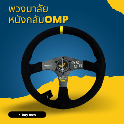 พวงมาลัยรถยนต์ OMP หนังกลับ พวงมาลัยแต่ง ก้านไม่ยก