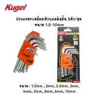 Kugel ประแจหกเหลี่ยมหัวบอลสั้น 9ตัวชุด ขนาด 1.5-10mm ของแท้