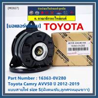 ***ราคาพิเศษ***มอเตอร์พัดลมหม้อน้ำ/แอร์ แท้ Toyota Camry AVV50 ปี 2012-2019 แบบสายไฟ size S(ฝั่งคนขับ,ลูกศรหมุนขวา) รับประกัน 6 เดือน