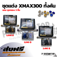 แจกส่วนลด 150 บาท ขุดแต่งทั้งคัน XMAX300 ชุด BOXSET ทั้งคัน แถมชุดอุดกรอง 3 ชิ้น