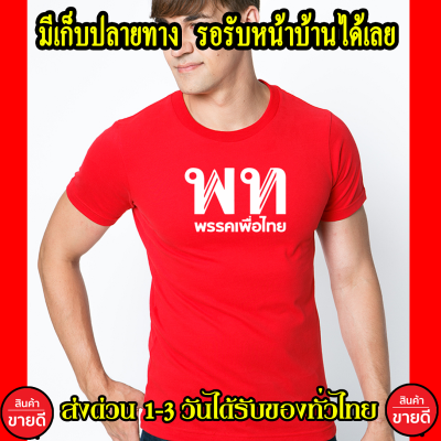 เพื่อไทย เสื้อยืด Cotton 100% คอตตอน สีแดง ส่งด่วนทั่วไทย เสื้อเพื่อไทย แฟชั่น เสื้อยืด พรุ่งนี้เพื่อไทย ครอบครัวเพื่อไทย เก็บเงินปลายทาง
