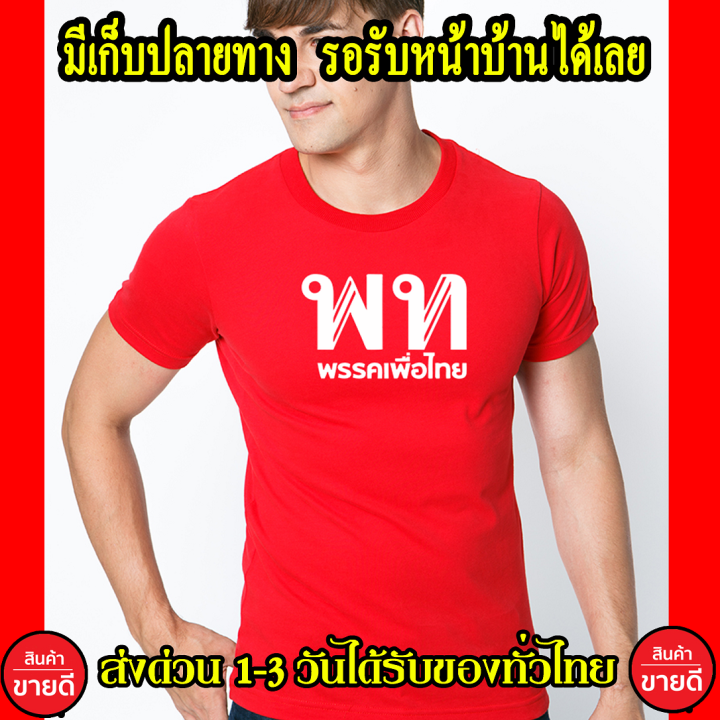 เพื่อไทย-เสื้อยืด-cotton-100-คอตตอน-สีแดง-ส่งด่วนทั่วไทย-เสื้อเพื่อไทย-แฟชั่น-เสื้อยืด-พรุ่งนี้เพื่อไทย-ครอบครัวเพื่อไทย-เก็บเงินปลายทาง