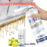 สเปรย์โฟมขจัดคราบมัน สเปรย์ทำความสะอาดอเนกประสงค์ น้ำยาล้างคราบมัน 500ML กำจัดคราบมันอย่างเร็ว พร้อมกลิ่นหอมมะนาวสเปรย์ขจัดคราบมัน