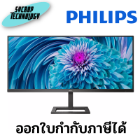 จอมอนิเตอร์ Philips 345E2LE/67 34" VA Monitor 100Hz ประกันศูนย์ เช็คสินค้าก่อนสั่งซื้อ