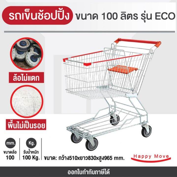 รถเข็นช้อบปิ้ง 100 ลิตร(ขนาดใกล้เคียงกับ Max value) รถเข็นตะกร้า รถเข็น