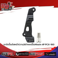 ขาจับปั้มดิสหน้า(จาน267mm)ปั้มNissin 4P PCX-160