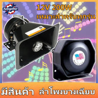 [จัดส่งจากกรุงเทพฯ] แตรไซเรน แตรรถคุณภาพสูง 12V 200W ลำโพงฮอร์นแบบบางเฉียบสำหรับเครื่องขยายเสียงปลุกรถทั่วไปแตรปากเหลี่ยม