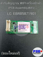 ตัวรับสัญญาณ WIFI เครื่องซักผ้า LG พาร์ท EBR8587101 (ของใหม่แท้)