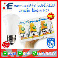 หลอดไฟ Philips หลอดไส้ ซุปเปอร์ลักซ์ Superlux หลอดประหยัดไฟ 25W 40W 60W ขั้วเกลียวE27 แสงวอร์ม หรี่แสงได้ หลอดหรี่ หลอดดิม หลอดอุ่นสัตว์ หลอดฟักไข่