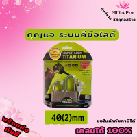 กุญแจ ระบบคีย์อไลด์ 40 mm 2ตัวชุด Super lock titanium คอสั้น/คอยาว อเมซอน