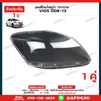 เลนไฟหน้า 1 คู่ Toyota Vios ปี08-13 เลนส์ไฟหน้า โคมไฟรถยนต์ ไฟหน้า (รับประกัน 1 ปี) (ส่งในไทยถึงไวแน่นอน)