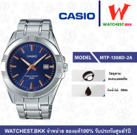 casio นาฬิกาผู้ชาย สายสเตนเลส รุ่น MTP-1308D-1A MTP-1308D-1A2 MTP-1308D-2A คาสิโอ้ MTP 1308 MTP-1308D ตัวล็อกแบบบานพับ (watchestbkk คาสิโอ แท้ ของแท้100% ประกัน CMG)