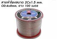 TBE สายลำโพง O.D.4 x 8 mm.100เมตร รุ่น UN-S2 - สีแดง (PRO ONLINE)