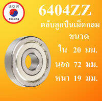 6404ZZ ตลับลูกปืนเม็ดกลม ฝาเหล็ก 2 ข้าง ขนาด ใน 20 นอก 72 หนา 19 มม. ( BALL BEARINGS ) 20x72x19 mm.  6404Z 6404 โดย Beeoling shop