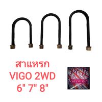 ราคาต่อ 1 อัน สาแหรก สาแหลก Toyota Vigo วีโก้ Nissan Navara นาวาร่า Revo รีโว่ 2WD ตัวต่ำ ยี่ห้อ LOCO