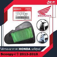 ไส้กรองอากาศ กรองอากาศ ไส้กรอง HONDA แท้ศูนย์ สำหรับรถรุ่น SCOOPY-I SCOOPY SCOOPYI ปี 2013-2019 รหัส 17210-K16-900 - 1อัน