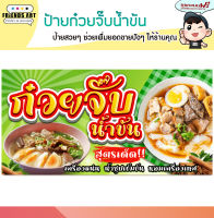 ป้ายไวนิล ร้านก๋วยจั๊บน้ำข้น  ป้ายสีสวย ทนแดด ทนฝน หนา 360 แกรม แข็งแรง