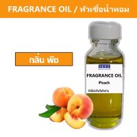 หัวเชื้อน้ำหอมกลิ่น &amp;gt;&amp;gt;&amp;gt; พีช  Peach&amp;lt;&amp;lt;&amp;lt;  เข้มข้นติดทนยาวนาน FRAGRANCE OIL ขนาด 30ml