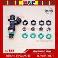 ***พิเศษ***ชุดซ่อมหัวฉีด แบบบางส่วน โอริงบน+ล่าง+กรองเดิมแท้ โอริงเกรด Viton รองรับน้ำมัน 91 95 E20 E85 สำหรับรถ์Nissan Teana