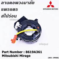 ***ราคาพิเศษ***สายแพรแตร/ลานคอพวงมาลัย/สไปร่อน แพรแตร, Mitsubishi Mirage Part number : 8619A361