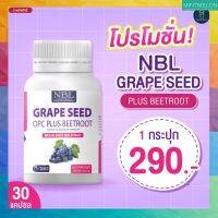 ?1 กระปุกส่งฟรี NBL Grape Seed องุ่นพลัสบีทรูต พร้อมส่ง ? มีบริการเก็บปลายทาง