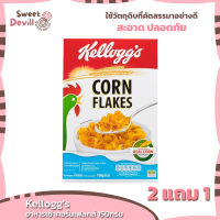 เคลล็อกส์อาหารเช้าคอร์นเฟลกส์ 150กรัม  Kelloggs Breakfast Corn Flakes 150g.  [2แถม1]