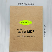 กระดานไม้ แผ่นไม้อัด MDF ขนาดกระดาษ A3 (29.7x42 ซม.) หนา 3 / 4 / 6 มิล ผิวเรียบ 2 หน้า ใช้เป็นกระดานรองวาด ทำเฟอร์นิเจอร์