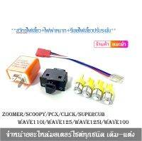 สวิทซ์ไฟเลี้ยวผ่าหมากไฟเลี้ยวLED 4 หลอดสีเหลือง WAVE110I เก่า PCX เก่า SCOOPYI ZOOMERX WAVE125 WAVE125I สวิทซ์ไฟเลี้ยวไฟผ่าหมากรีเลย์ไฟเลี้ยวปรับระดับ