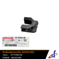 ตัวเลื่อนตุ้มแรงเหวี่ยง ยามาฮ่า นูโว , มีโอ YAMAHA NOUVO , MIO อะไหล่แท้จากศูนย์  YAMAHA 1P7-E7653-00  drive