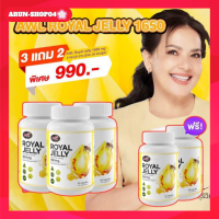 3 แถม 2 AWL Royal jelly 1650mg. วิตามินนมผึ้งเข้มข้น1650มิลลิกรัม