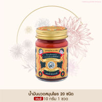 Taophanommue Multiherb Balm เต่าพนมมือ น้ำมันนวดสมุนไพร 20 ชนิด มัลติสมุนไพร น้ำมันจระเข้ ตำรับโอสถพระนารายณ์ [ขนาด 10 กรัม 1 กระปุก]