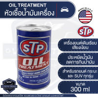 STP หัวเชื้อน้ำมันเครื่อง เบนซิน Oil Treatment Packed ขนาด 300 มิลลิลิตร ยืดอายุเครื่องยนต์  เอสทีพี หัวเชื้อ หัวเชื้อน้ำมันเครื่อง