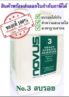 NOVUS น้ำยาลบรอยอคริลิค/พลาสติก เบอร์ 3 - ขนาด 64 Oz.