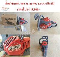 เลื่อยโซ่ยนต์ 3800 MTH-402 EFCO (อิตาลี)