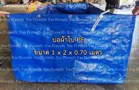 บ่อผ้าใบซุปเปอร์ PE (ผ้าใบกระสอบเคลือบกันนำ้ 2 ด้าน) ขนาด 1 เมตร x 2 เมตร x สูง 70 ซม. (ไม่มีโครงและรูระบายนำ้ให้)