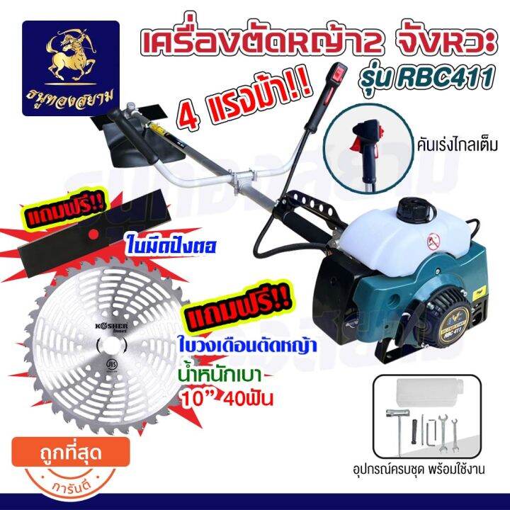 เครื่องตัดหญ้า-2-จังหวะ-rbc411-โคตรแรง-9000-รอบ-นาที-จากโรงงานตรง-ของแท้-1000-เทสก่อนส่งให้ทุกครั้ง