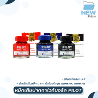 หมึกเติมปากกาไวท์บอร์ด PILOT ขนาด 30 cc มีให้เลือก 3 สี