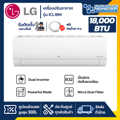 แอร์บ้านติดผนัง เครื่องปรับอากาศ LG Inverter รุ่น ICL18M (ขนาด 18,000 BTU) - น้ำยา R32