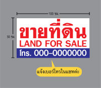 D205 ป้ายขายที่ดิน ขนาด 50X100 ซม. วัสดุไวนิล ตอกตาไก่ 4 มุม  ทนแดดทนฝน สำหรับติดตั้งภายนอก