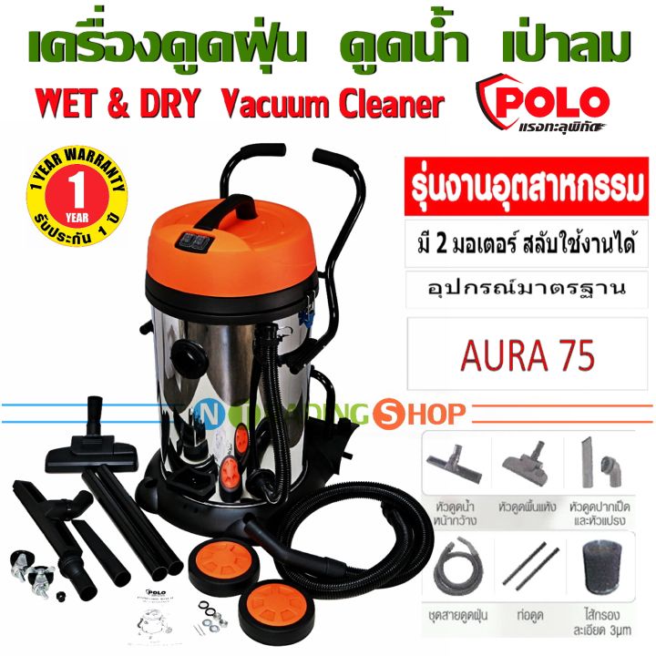 เครื่องดูดฝุ่น-polo-aura-75-ดูดน้ำ-เป่าลม-กำลังไฟ-2-400-วัตต์-ถังสแตนเลส-75-ลิตร-รุ่นงานอุตสาหกรรม