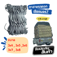 (รุ่นงานหนัก) ตาข่ายคลุมรถกระบะ  เชือกเบอร์ 7 ตาข่ายคลุมรถกะบะ ตาข่าย คลุมของ ตาข่ายคุมรถคอก มีหลายขนาด