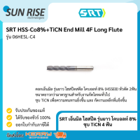 End Mill ดอกเอ็นมิล ดอกเอ็นมิล4ฟัน เอ็นมิล ดอกกัดเหล็ก SRT ดอกกัดเหล็ก ไฮสปีด รุ่นยาว โคบอลท์ 8% ชุบ TiCN 4 ฟัน HSS-Co8%+TiCN End Mill 4F Long Flute