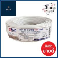 สายไฟ BCC รุ่น 60227 IEC 01 (THW) 1x2.5 SQ.MM. ขนาด 100 ม. สีขาว **ราคาดีที่สุด**